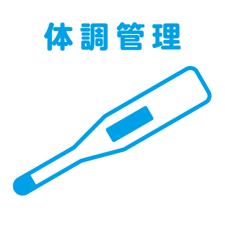 体調管理