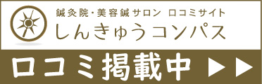 鍼灸院の口コミサイト「しんきゅうコンパス」