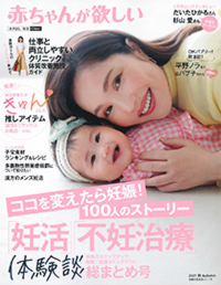妊活・不妊治療専門雑誌「赤ちゃんが欲しい」に掲載された雑誌画像01