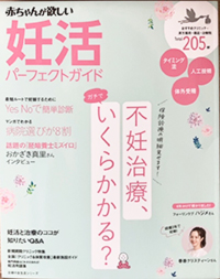 妊活・不妊治療専門雑誌「赤ちゃんが欲しい」に掲載された雑誌画像02